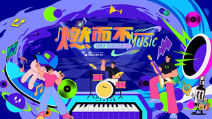 欢乐音乐派对夏日音乐节