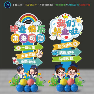 毕业立牌