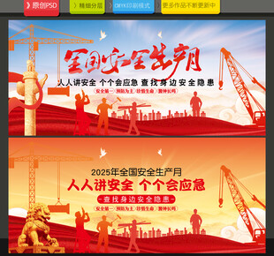 安全生产月