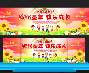 幼儿园毕业典礼舞台背景