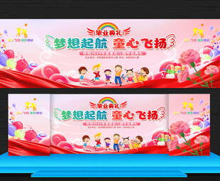 小学幼儿园毕业典礼舞台背景