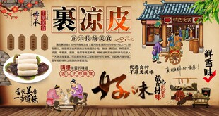 裹凉皮