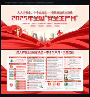 安全生产 月