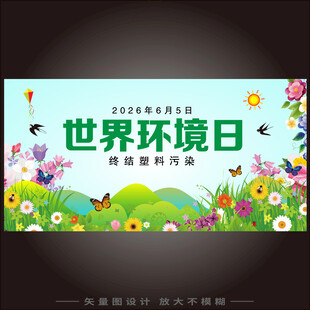 世界环境日