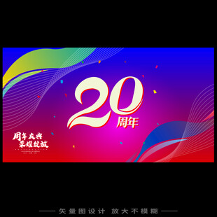 20周年