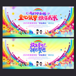 幼儿园毕业典礼舞台背景