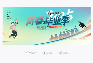 青春毕业季