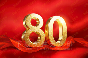 80周年