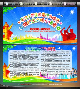 小学生日常行为规范