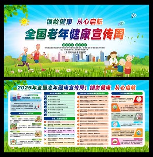 全国老年健康宣传周