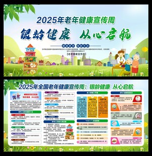 老年健康宣传周