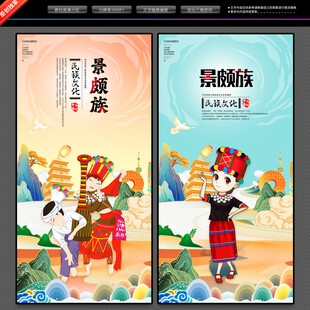 景颇族