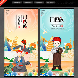 门巴族
