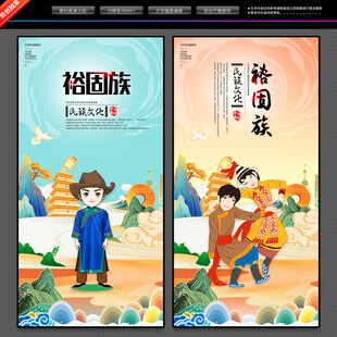 裕固族 裕固族海报 裕固族广告