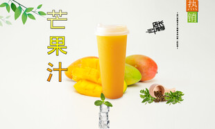 芒果汁 