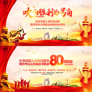 中国人民抗日战争胜利80周年