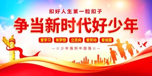 争当新时代好少年