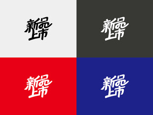 新品上市字体设计