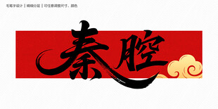 秦腔艺毛笔字