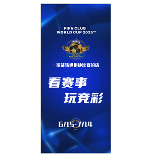 看赛事 玩竞彩 世俱杯