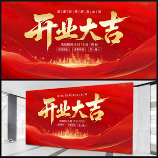 开业大吉