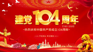 104周年建党节背景