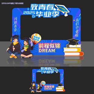 致青春毕业季拍照打卡框
