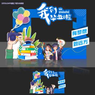 我们毕业啦拍照打卡装置