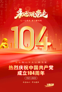 建党104周年
