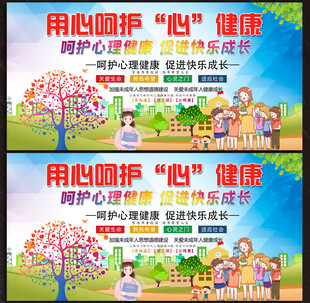 心理健康展板