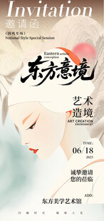 东方艺术邀请函