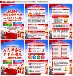 全国安全生产月展板