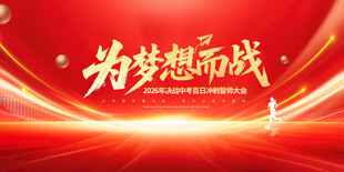 为梦想而战