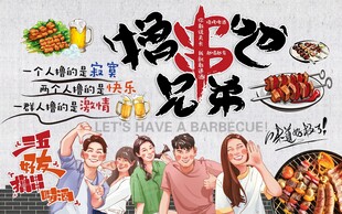 撸串吧兄弟