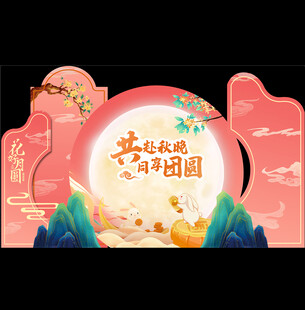 中秋团圆舞台布置场景