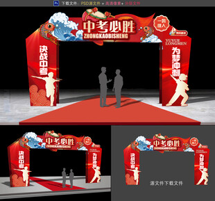 中考拱门