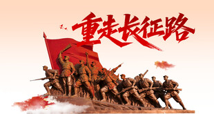 重走长征路