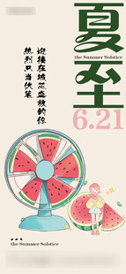 夏至