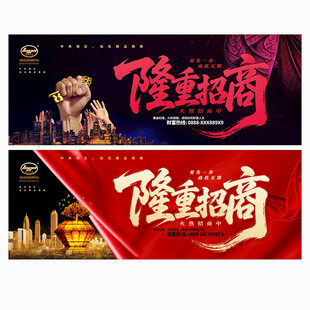 隆重招商
