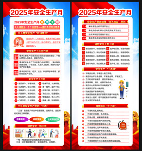 2025年全国安全生产月展板