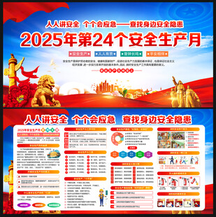 2025年全国安全生产月