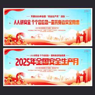 全国安全生产月
