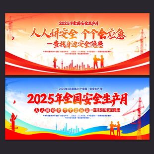 2025年全国安全生产月