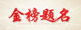 金榜题名