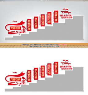 党建文化墙