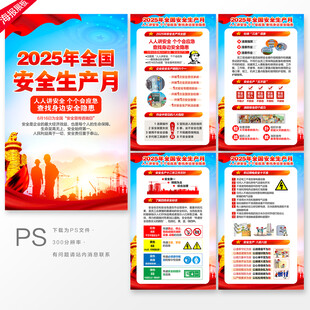 2025年全国安全生产月