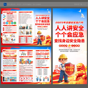 2025年安全月