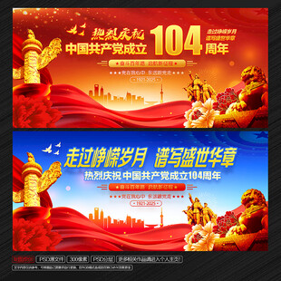 建党104周年