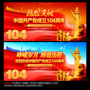 建党104周年