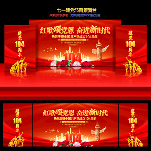 七一建党节舞台背景